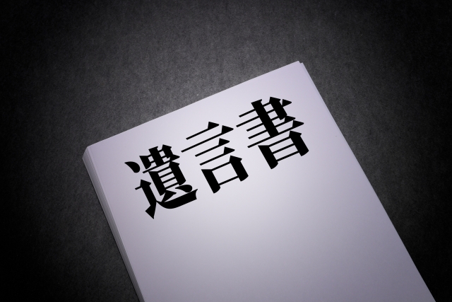 遺言書